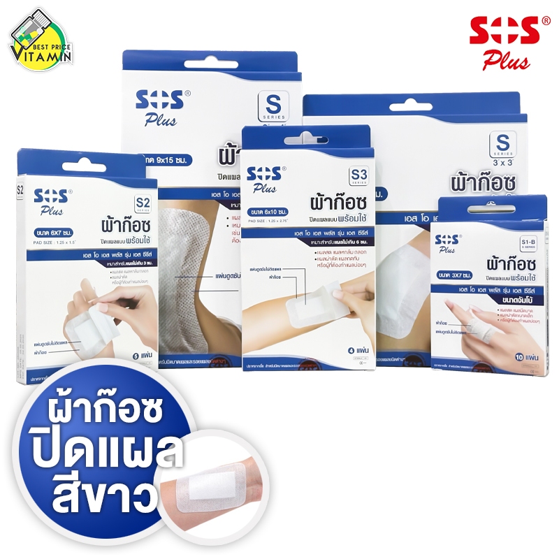 [S-Series] SOS Plus Wound Dressing เอสโอเอส พลัส ผ้าก๊อซ ปิดแผล [สินค้ามีให้เลือก 5 แบบ] ผ้าก๊อซปิดแผล พร้อมใช้ สีขาว