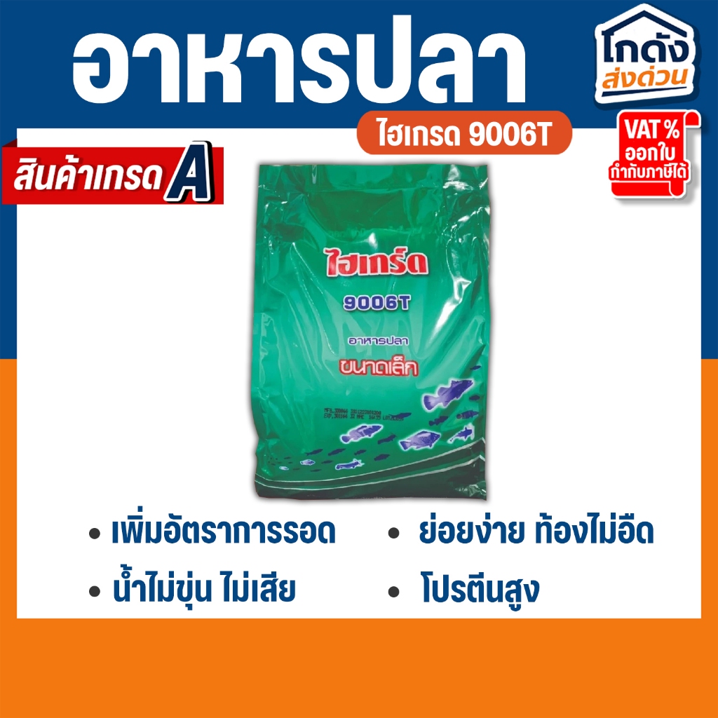 ไฮเกรด 9006T เม็ดเล็ก สำหรับอาหารลูกกบ อนุบาลลูกปลากัดและปลาขนาดเล็ก โตไว โปรตีนสูง 42%