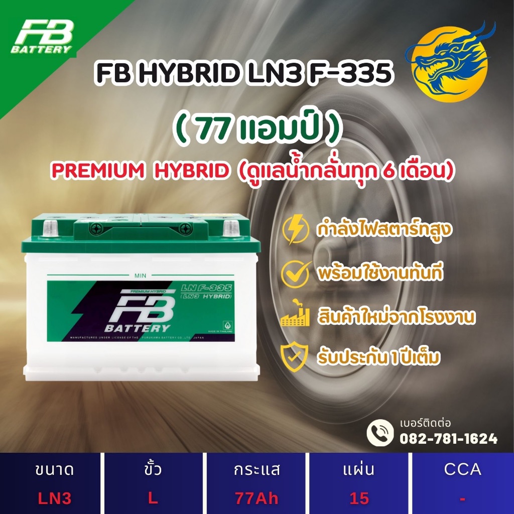 FB Battery LN3-335/LN3 77 แอมป์ แบตขั้วจม แบตรถกระบะ ไฟแรง ใหม่จากโรงงาน มีรับประกัน 1ปี