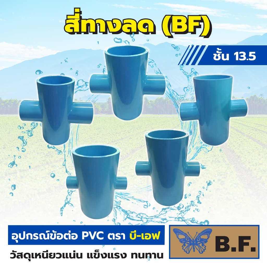 สี่ทางลด 6 หุน 1นิ้ว 1นิ้วครึ่ง 2นิ้ว (BF) ชั้น 13.5
