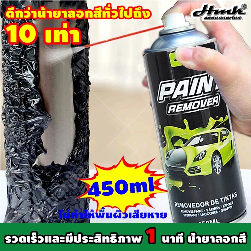 HMK น้ํายาลอกสี 450ml ลบสีทั้งหมดภายใน 1นาที ขจัดคราบสีฝังแน่น ไม่ทำลายโลหะ สเปรย์ลอกสี เคมีลอกสี