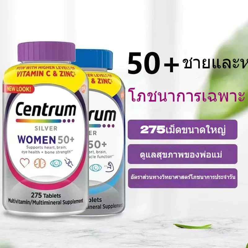 【exp.06/2028】วิตามินรวมสำหรับผู้หญิง วิตามินรวมสำหรับผู้ชาย Centrum Silver Women Men 50+ Multivitamins 275 Tablets