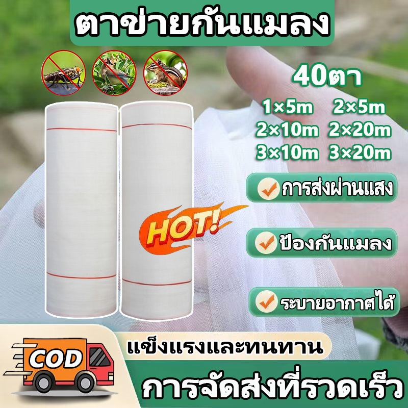 【จัดส่งที่รวดเร็ว】ตาข่ายกันแมลง 40ตา ขนาด 3x20เมตร โรงเรือน ตาข่ายแมลง มุ้งโรงเรือน มุ้งไนล่อน ตาข่ายไนล่อนมุ้งปลูกผัก