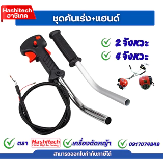 ชุดมือเร่ง คันเร่ง เครื่องตัดหญ้า RBC411 NB411 ปลายงอ GX35 260 มีด้ามและไม่มีด้าม สินค้ามีพร้อมส่ง