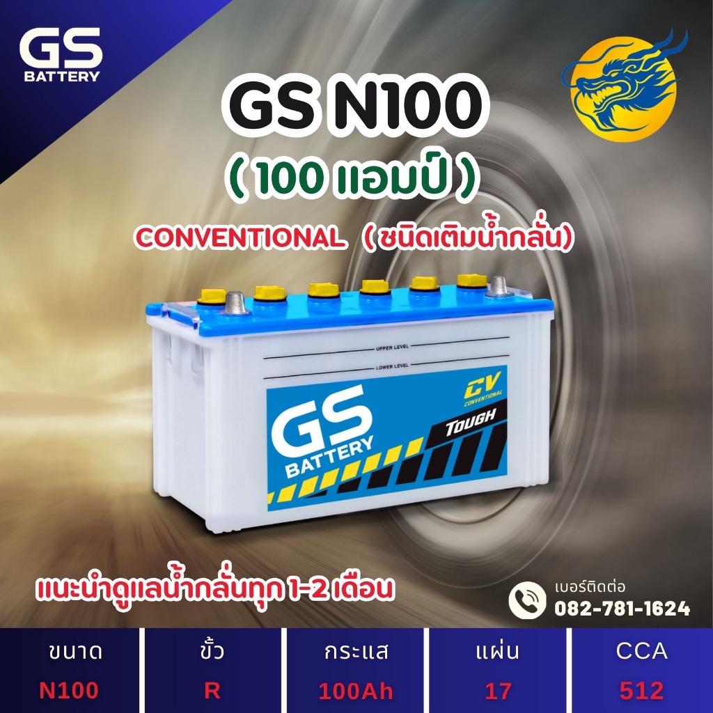 GS Battery N100 100 แอมป์ ใช้งานหนักใช้งานกับรถบรรทุก ไฟแรง ใหม่จากโรงงาน มีรับประกัน 1 ปี