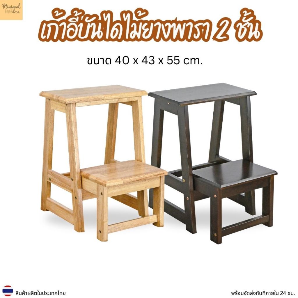 Minimal_deco【 สินค้าพร้อมส่ง】 เก้าอี้บันไดไม้ยางพารา 2 ชั้น พับเก็บได้ Step stool ขนาด 40x43x55cm.