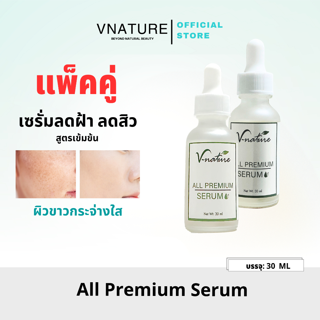 เซรั่มไฮยา ลดสิว รอยสิว สิวอักเสบ หน้าใสไฮยา 8มิติVNATURE All Premium Serum ลดความมัน หน้าใส ผิวติดส