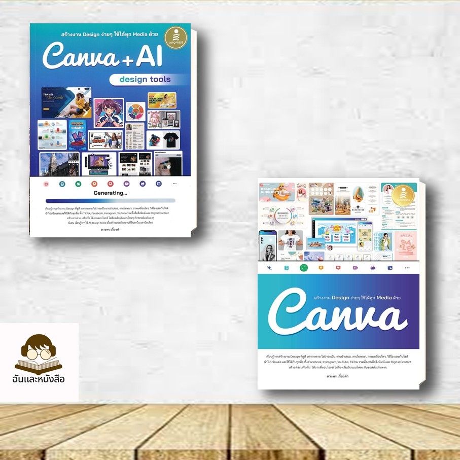 หนังสือ ชุด สร้างงาน Design ง่ายๆ ใช้ได้ทุก Media ด้วย Canva / Canva + AI design tools