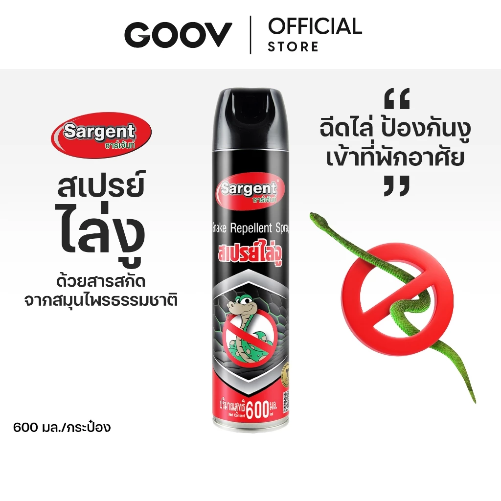 Sargent ซาเจ้นท์ สเปร์ยไล่งู ป้องกันงูเข้ามารบกวนในบ้าน 1 กระป๋อง