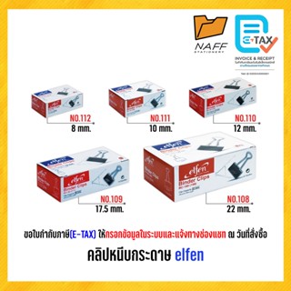 คลิป คลิปดำ คลิปหนีบกระดาษ elfen รุ่น BC-20 / BC-30 / BC-50 …