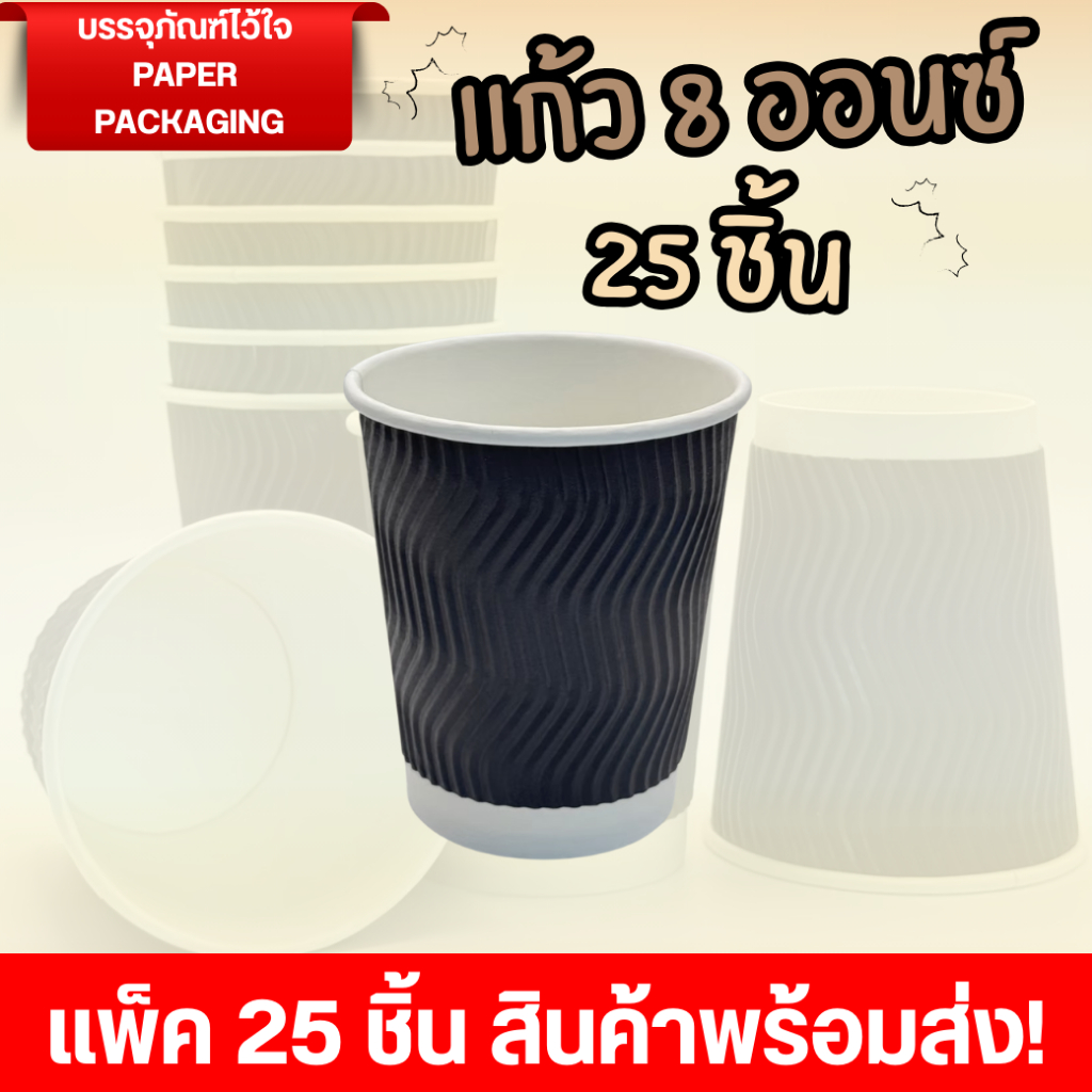 [แพ็ค25ชิ้น]แก้วกาแฟกระดาษ แก้วกาแฟร้อน สีดำ หนาพิเศษ 2 ชั้น 8oz แก้วกระดาษใช้แล้วทิ้ง