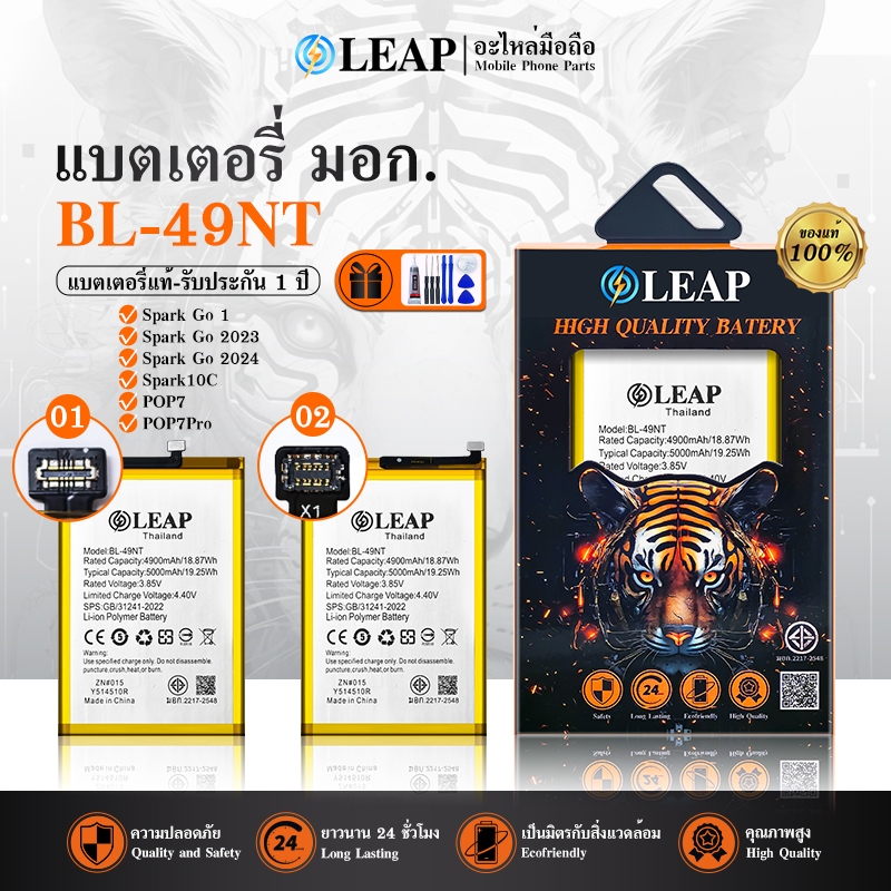 LEAP แบตเตอรี่ มอก.ใช้กับ Spark Go 1/Spark Go 2023/Spark Go 2024/Spark10C/POP7/POP7Pro พร้อมเครื่องมือ กาว