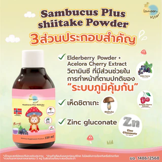 Lamoon Immushi Sambucus Plus Shiittake 120 ml.