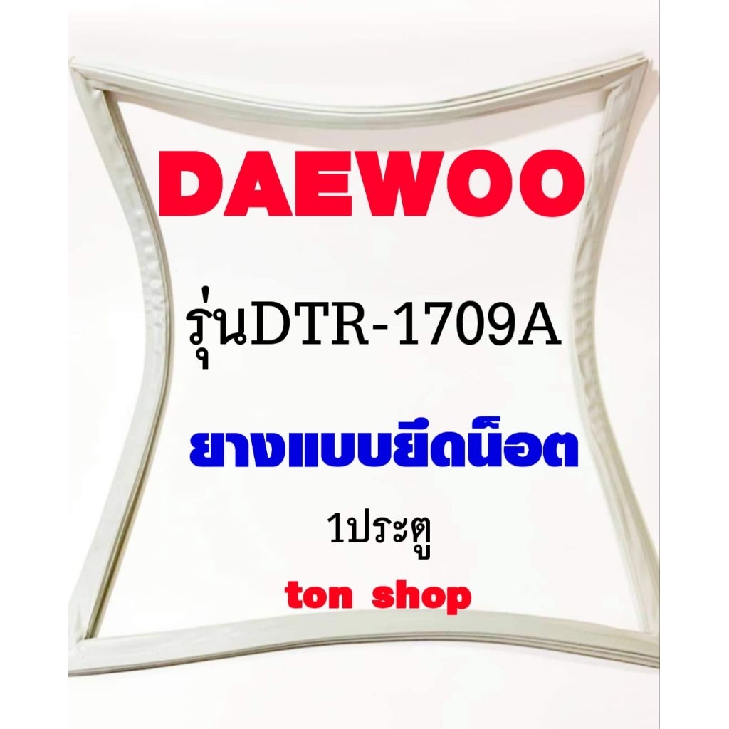 ขอบยางตู้เย็น DAEWOO 1ประตู รุ่นDTR-1709A