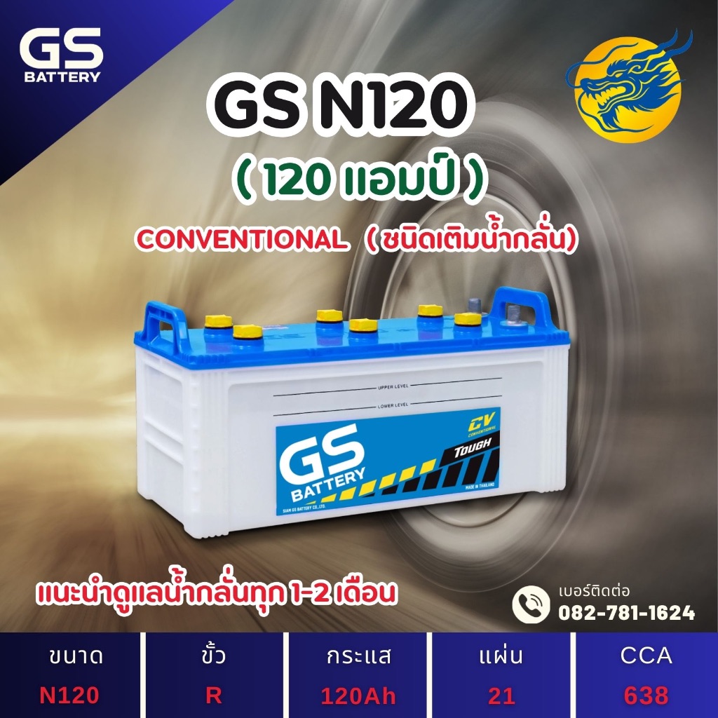 GS Battery N120 120 แอมป์ ใช้งานหนักใช้งานกับรถบรรทุก ไฟแรง ใหม่จากโรงงาน มีรับประกัน 1 ปี