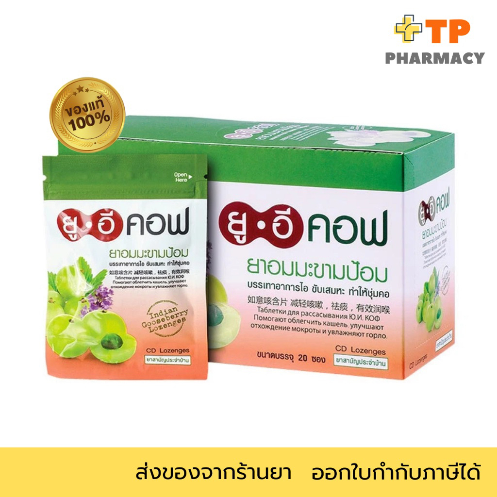 UECOF ลูกอม สมุนไพร ยูอีคอฟ สูตรดั้งเดิม รสมะขามป้อม เเก้ไอ ชุ่มคอ