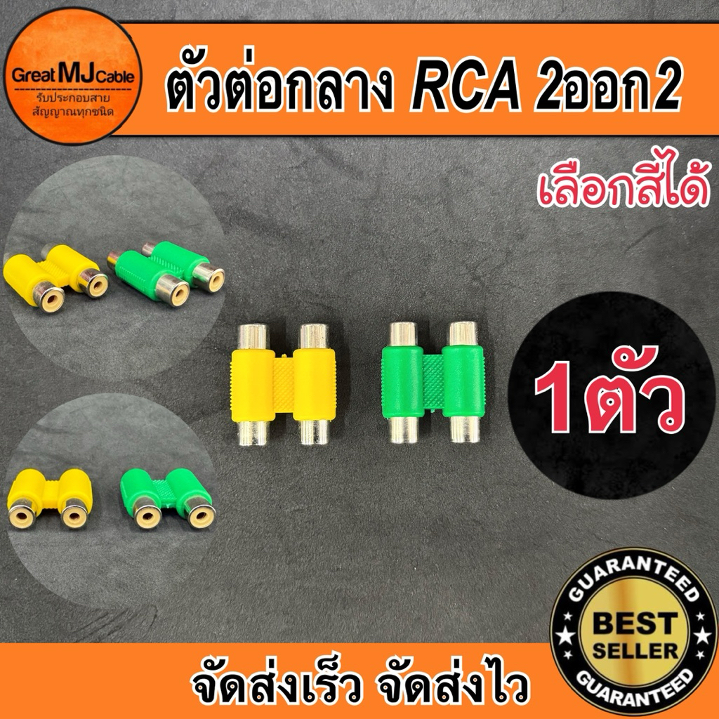 แจ็คต่อกลาง RCA หัวท้าย 2ออก2 เลือกสีได้(1ตัว) ต่อกลางตัวเมีย ตัวแปลง หัวทด เพื่มความยาว