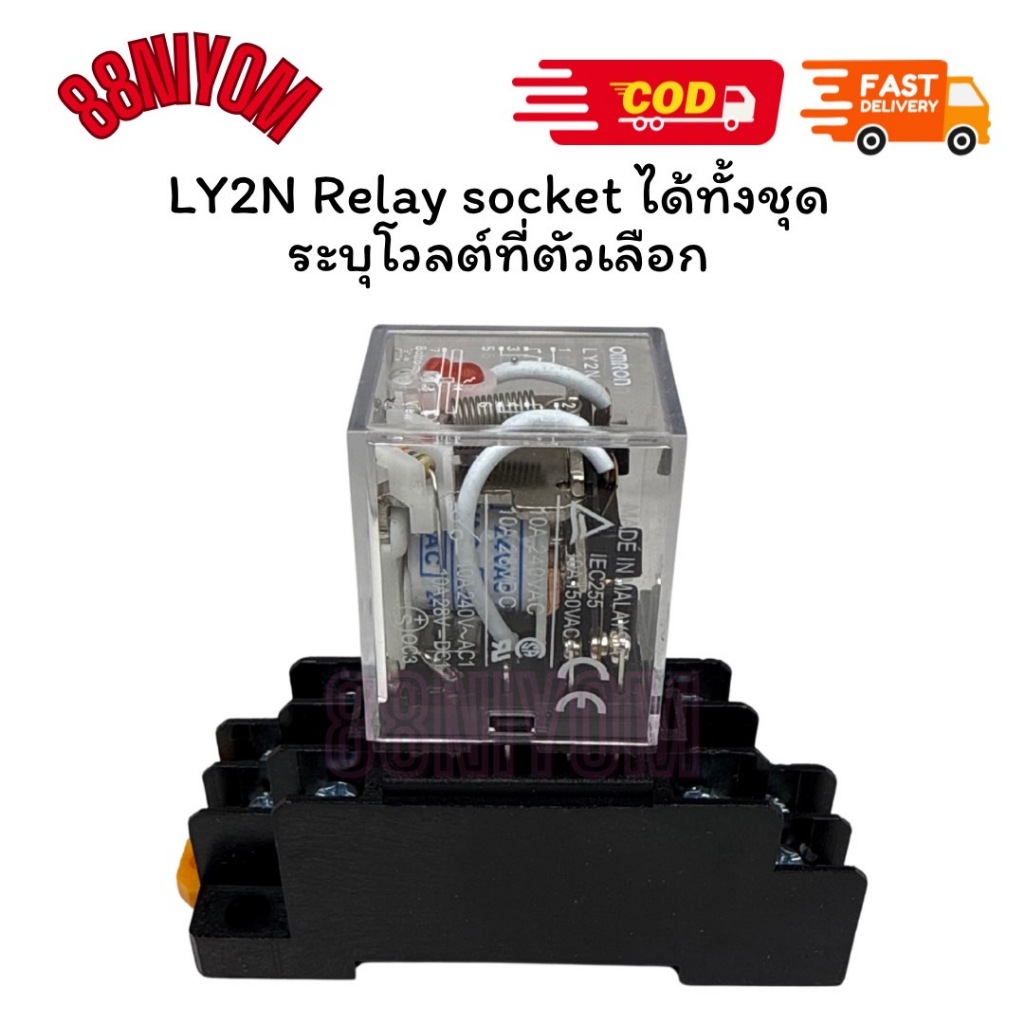 ได้ทั้งชุด RELAY 0M R0N <ของแท้ > LY2N มีไฟ 12vdc 24vdc 220vac 12vac 24vac