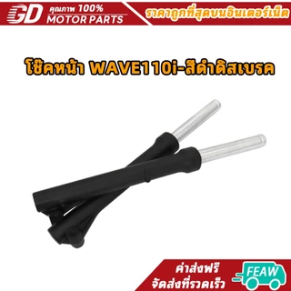 GDmotor โช๊คหน้า WAVE110i-สีดำดิสเบรค