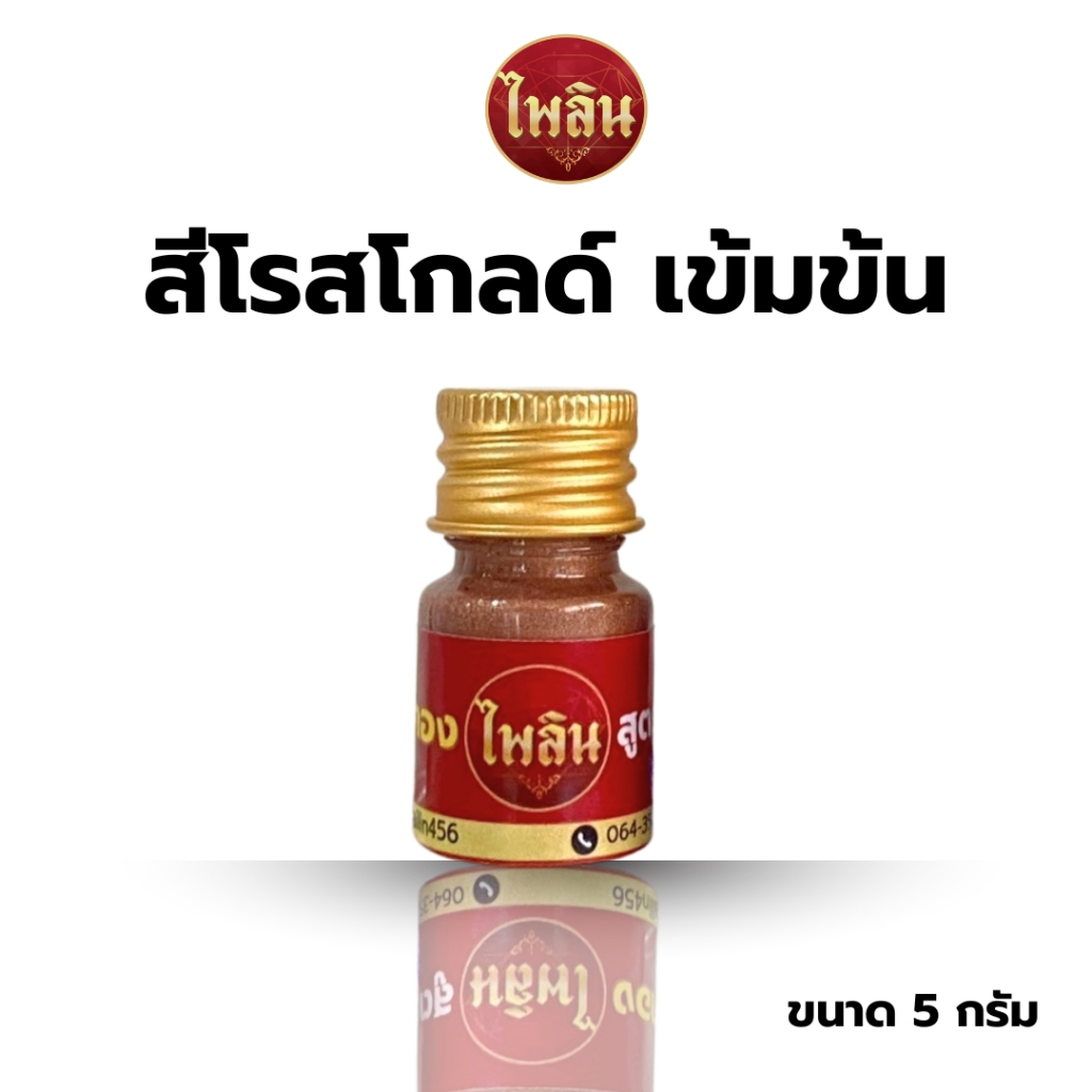 [แถมพู่กัน] สีแต้มสีโรสดกลด์ กันน้ำ กันเหงื่อ สูตรเข้มข้น สีสวย ร้านไพลิน ของแท้