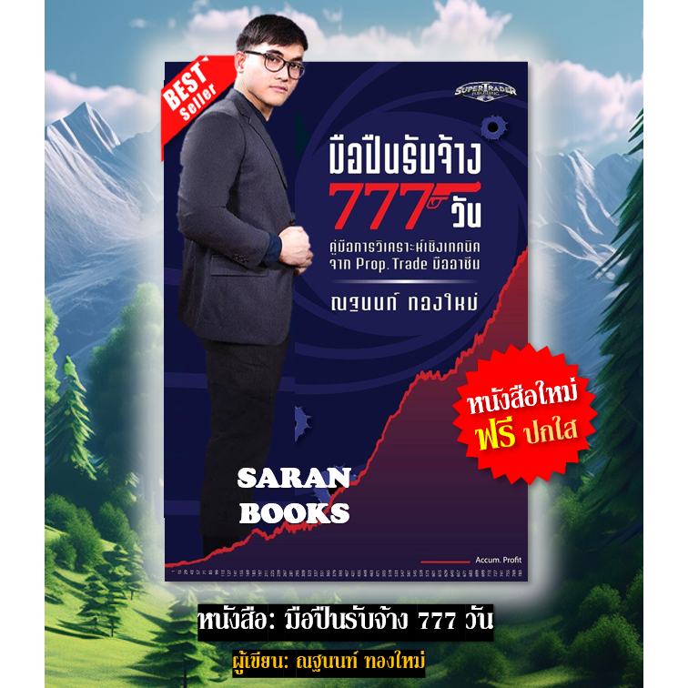 📚แถมฟรี ปกใส&ที่คั่น📚 หนังสือ: มือปืนรับจ้าง777วัน / ผู้เขียน: ณฐนนท์ ทองใหม่⚡