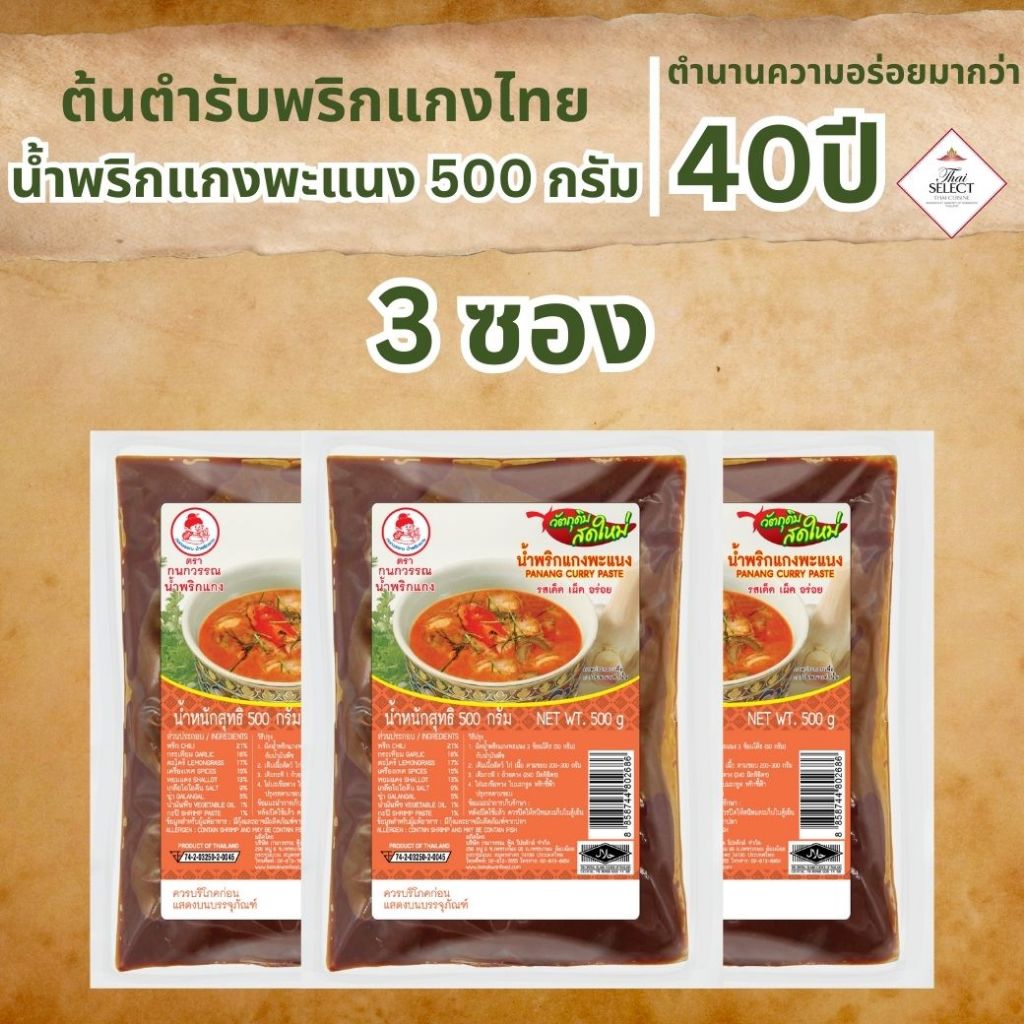 น้ำพริกแกงพะแนง น้ำพริกแกง ตรากนกวรรณ น้ำหนักสุทธิ 500 กรัม ราคา ถูกที่สุด ดีลบีเคเค แกลเลอรีภาพที่ 2