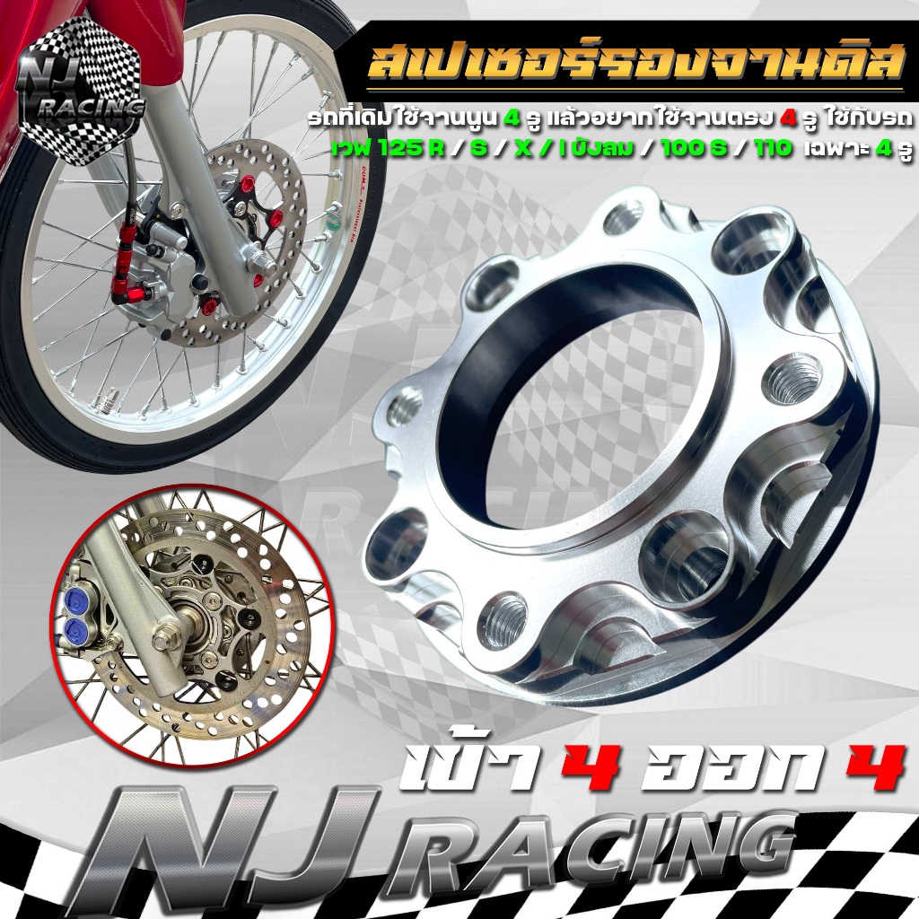 สเปเซอร์ สเปเซอร์รองจาน ( 4ออก4 ) สีเงิน สำหรับจานแบนใส่รถเวฟ125 S / R / X / i บังลม / 100S / 110 / เฉพาะ 4 รู