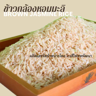 ข้าวกล้องมะลิ เพื่อสุขภาพ บรรจุสูญญากาศ ขนาด 1 กก.