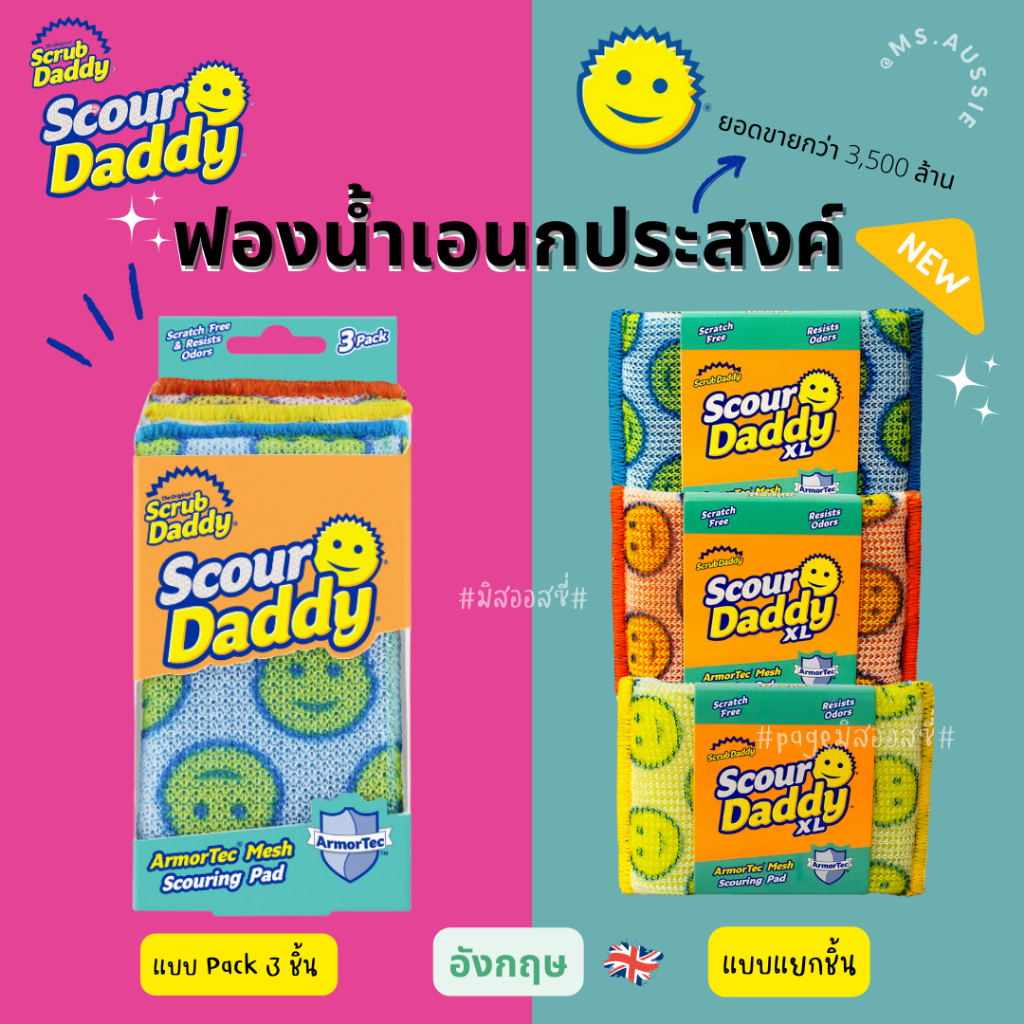 Scour Daddy XL /Scrub Daddy / Scrub Mommy 🇺🇸🇺🇸 ฟองน้ำอเนกประสงค์  จากอังกฤษ 🇬🇧 ฟองน้ำหน้ายิ้ม