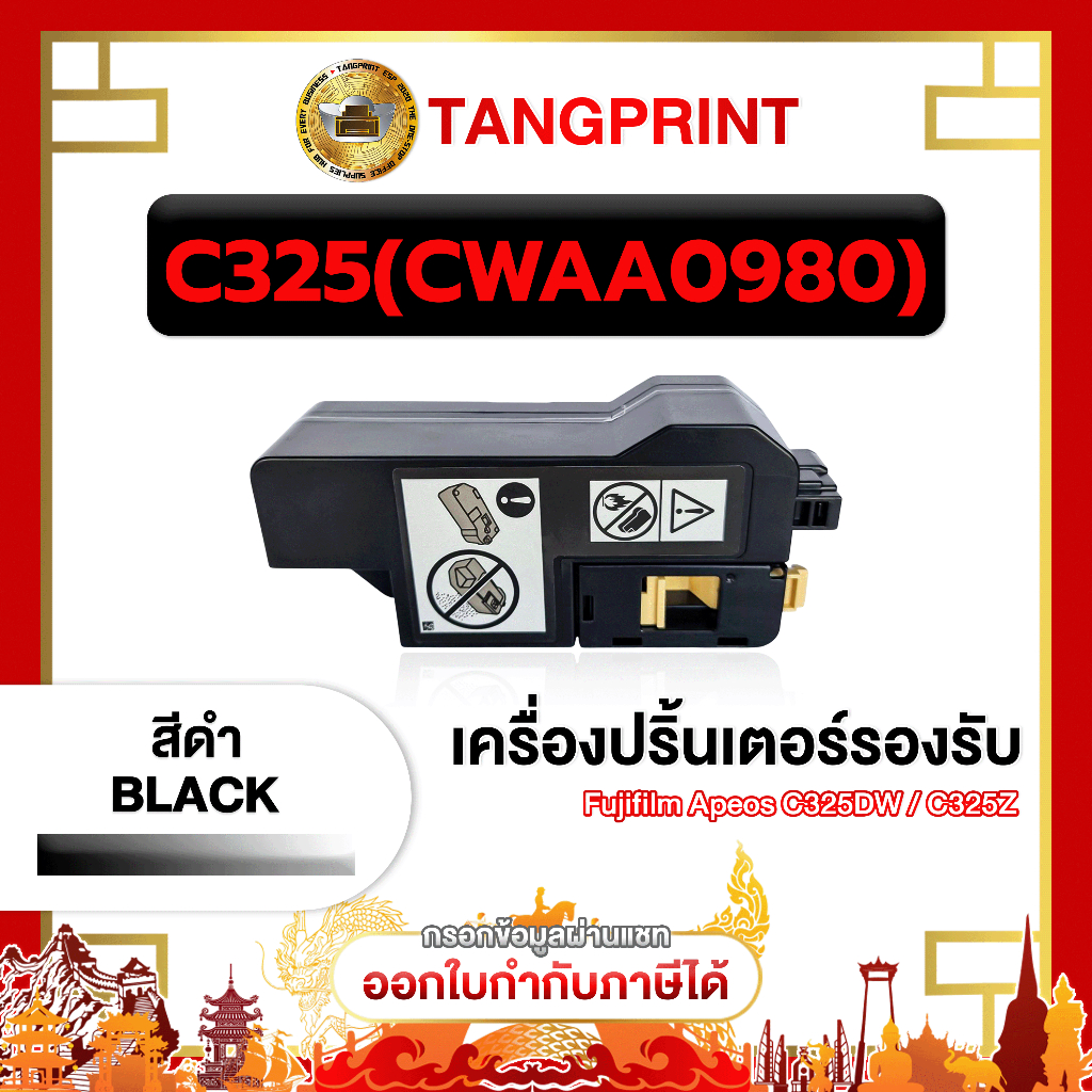 CWAA0980 / CWAA / 0980 / C325 / สีดำ / Fuji Xerox C325 C325dw / C328dw / C325z / C328 / C328DW