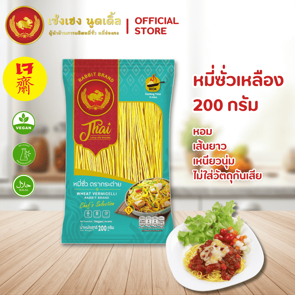 หมี่ซั่วเหลือง 200 กรัม ตรากระต่าย - Yellow Chinese Noodles เจ ไม่ใส่วัตถุกันเสีย เก็บนาน 18 เดือน