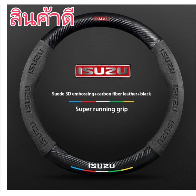 ปลอกหุ้มพวงมาลัยรถยนต์เหล่านี้เป็นกันส่งไปยัง Isuzu D-Max MU-X Spark V-Cross X-Life