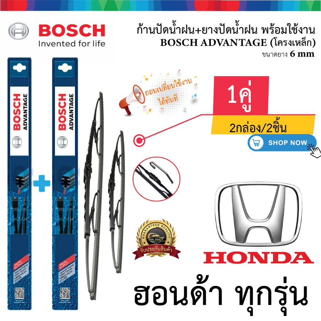 ก้าน+ใบปัดน้ำฝน พร้อมใช้ ก้านเหล็ก ยี่ห้อ BOSCH สำหรับ HONDA ทุกรุ่น 2กล่อง/2ชิ้น