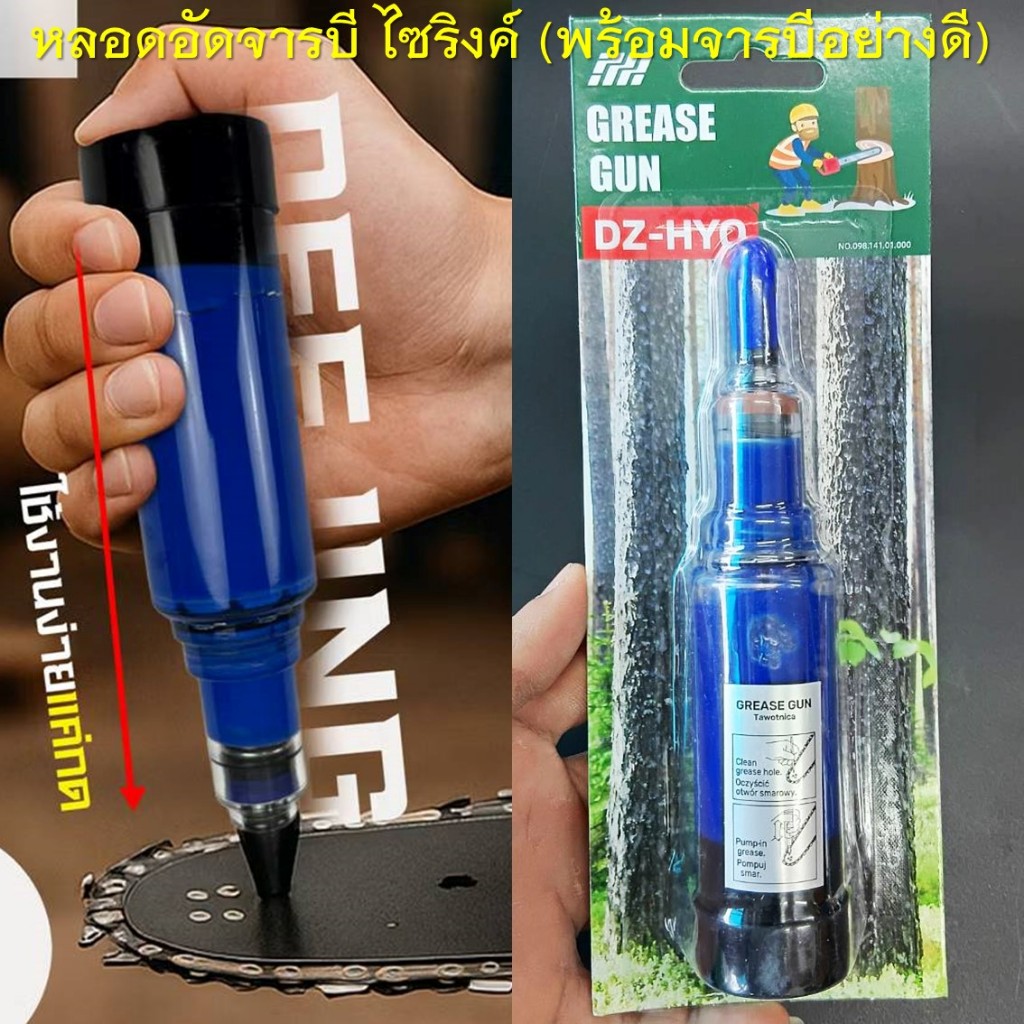 หลอดอัดจารบี แบบไซริงค์ (พร้อมจารบีในหลอดพร้อมใช้งาน) สำหรับใส่จารบี อัดหัวเกียร์เครื่องตัดหญ้า และอัดบาร์โซ่เลื่อยยนต์