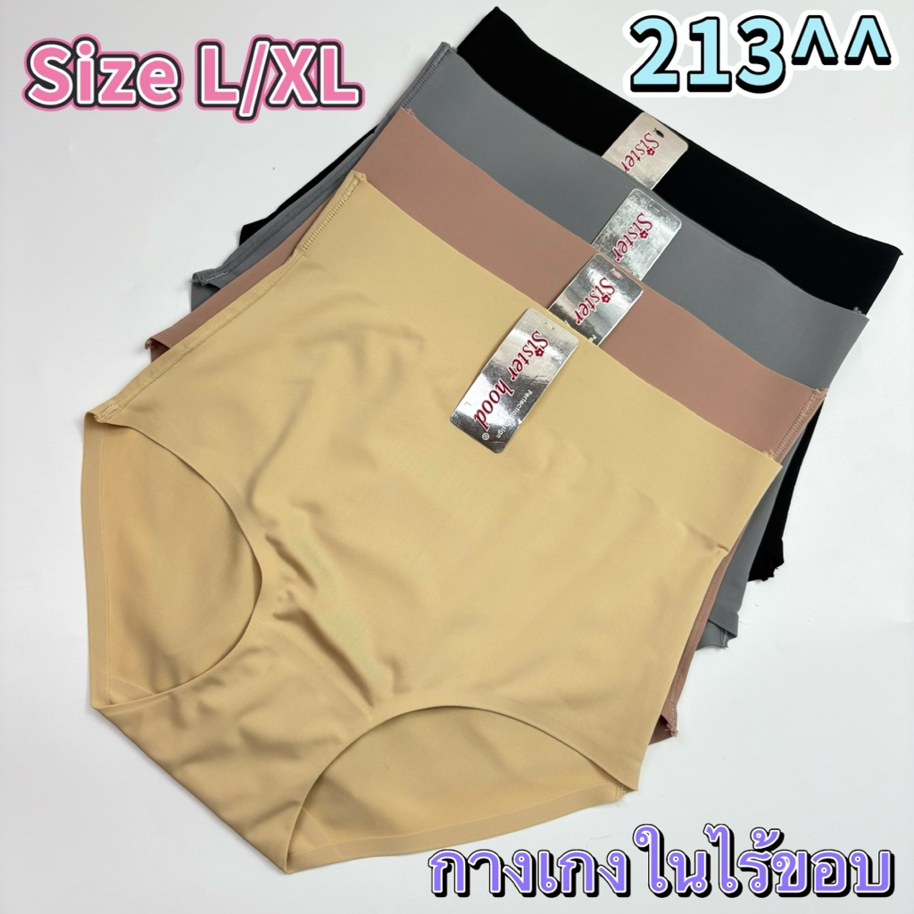 213#(Size*L/XL)กางเกงในไร้ขอบเก็บพุงกระชับในตัวเดียวมั่นใจ ในการสวมใส่