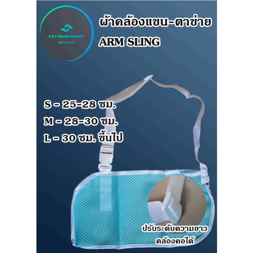 ที่พยุงแขนแบบผ้า (Arm Sling)