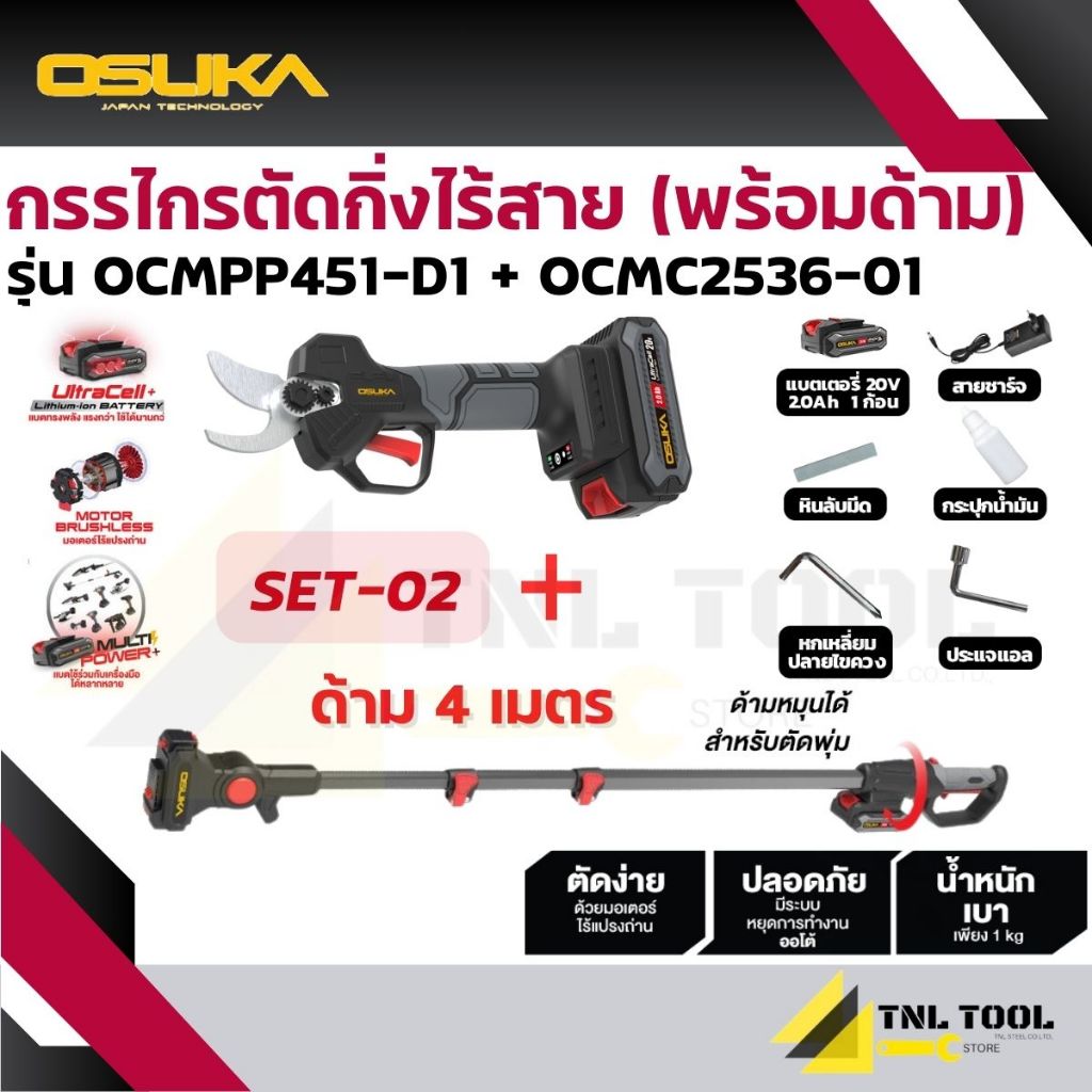เลื่อยไฟฟ้าไร้สาย + กรรไกรตัดกิ่ง + ด้ามต่อ 20V OCMC536-M1 / OCMPP451-D1 / OCMC2536 / OCMC2536-01 OSUKA รูปที่ 3
