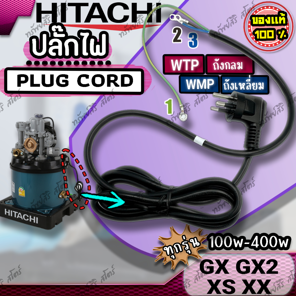 สายปลั๊กไฟ (Plug Cord) ปั๊มน้ำอัตโนมัติ HITACHI WTP WMP GX GX2 XS XX ทุกรุ่น
