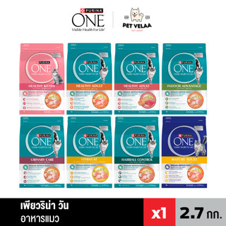 Purina ONE เพียวริน่า วัน อาหารเม็ด ลูกแมว แมวโต ขนาด 2.7Kg.