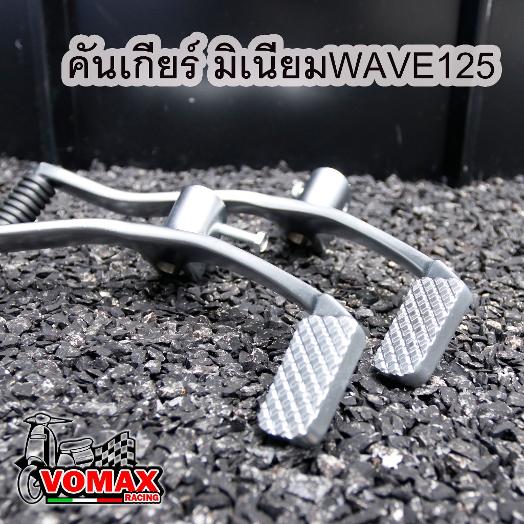 คันเกียร์เวฟ คันเกียร์แต่ง(มิเนียม)W125R/S/ W125iบังลมW110I newเก่าถึงปี2020 (ใส่ได้เกือบทุกรุ่น)