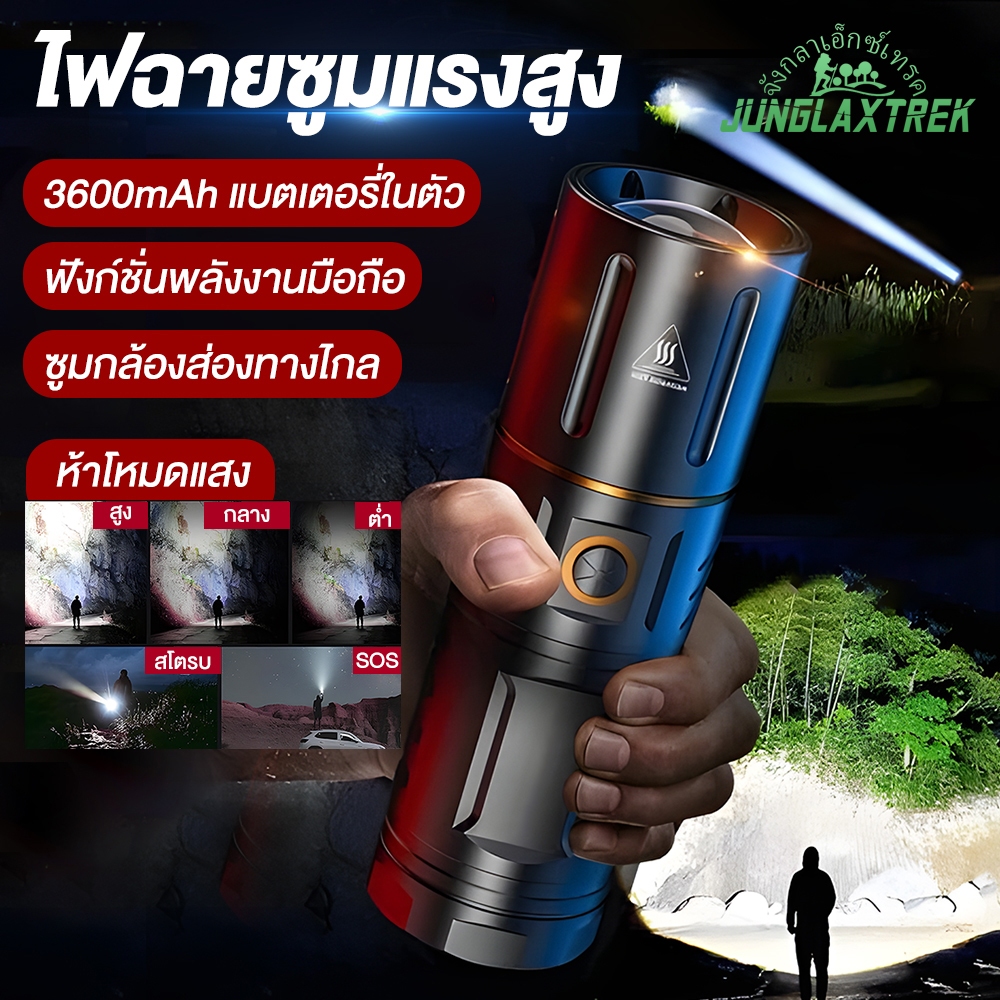 [พร้อมส่ง] JUNGLAXTREK ไฟฉายแรงสูง LED (ส่องไกล 5000 เมตร) แบตอึด 3600mAh ในตัว ชาร์จได้ กันน้ำลุยฝน สำหรับเดินป่า