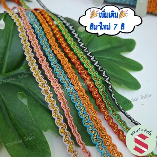 ดิ้นหยัก ยาว 6หลา กว้าง8มิล มี 11 สีตกแต่งเหรียญโปรยทาน,ของชำร่วย,งานDIY,เสื้อผ้า,ชุดไทยต่างๆ