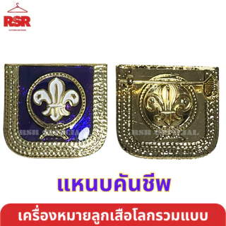 เครื่องหมายลูกเสือโลก เข็มกลัด เข็มห้อยกระเป๋า แหนบคันชีพ พวงกุญแจ ตราลูกเสือโลก รวมแบบ