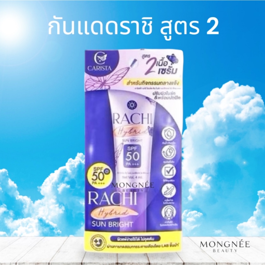 ของแท้ กันแดดราชิสูตร2 ราชิ มินิ Rachi ครีมกันแดดทาหน้า spf 50 pa+++ ขนาดเล็กพกพา 4ml.