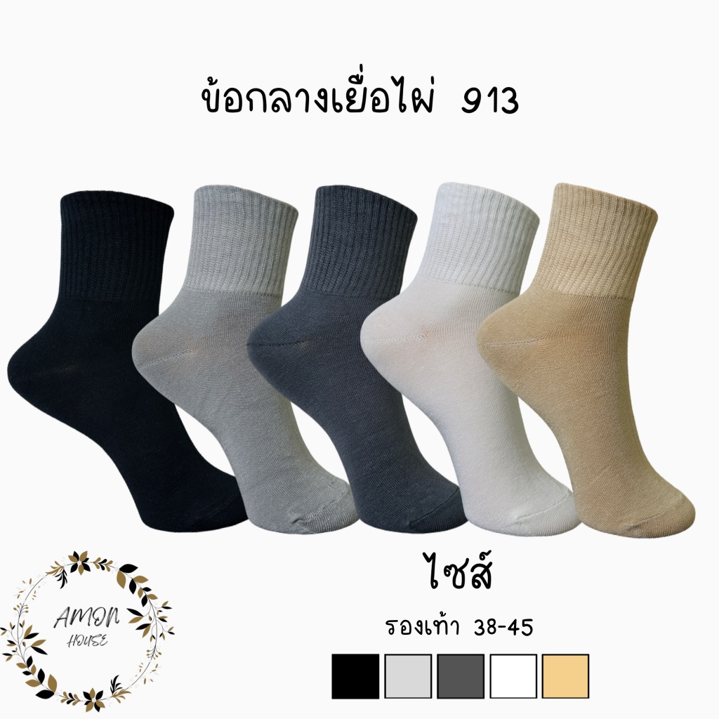 Amon House ถุงเท้าข้อกลางเยื่อไผ่สีพื้น หุ้มข้อเท้า ลดกลิ่น ระบายอากาศดี เซต6คู่ #913