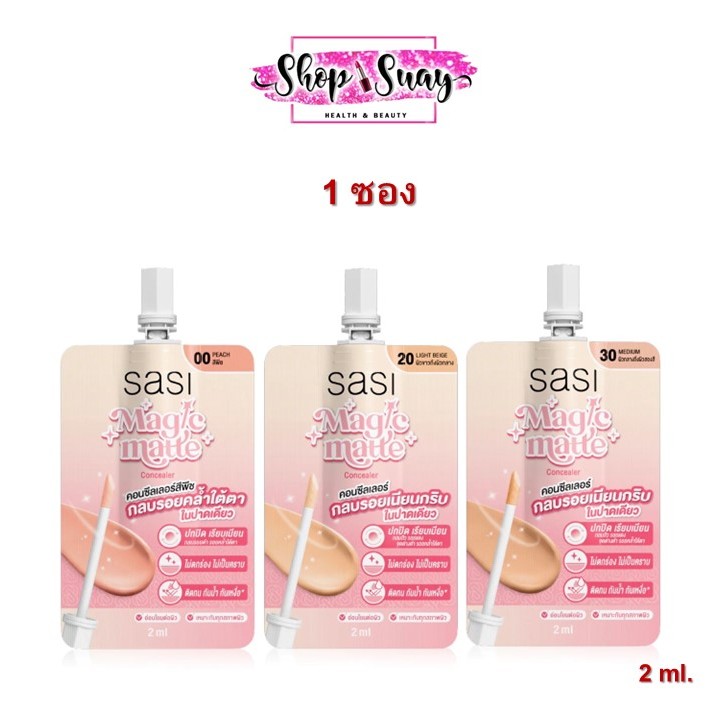 ( 1 ซอง ) ศศิ SASI Magic Matte Concealer 2ml. ศศิ เมจิก แมท คอนซีลเลอร์
