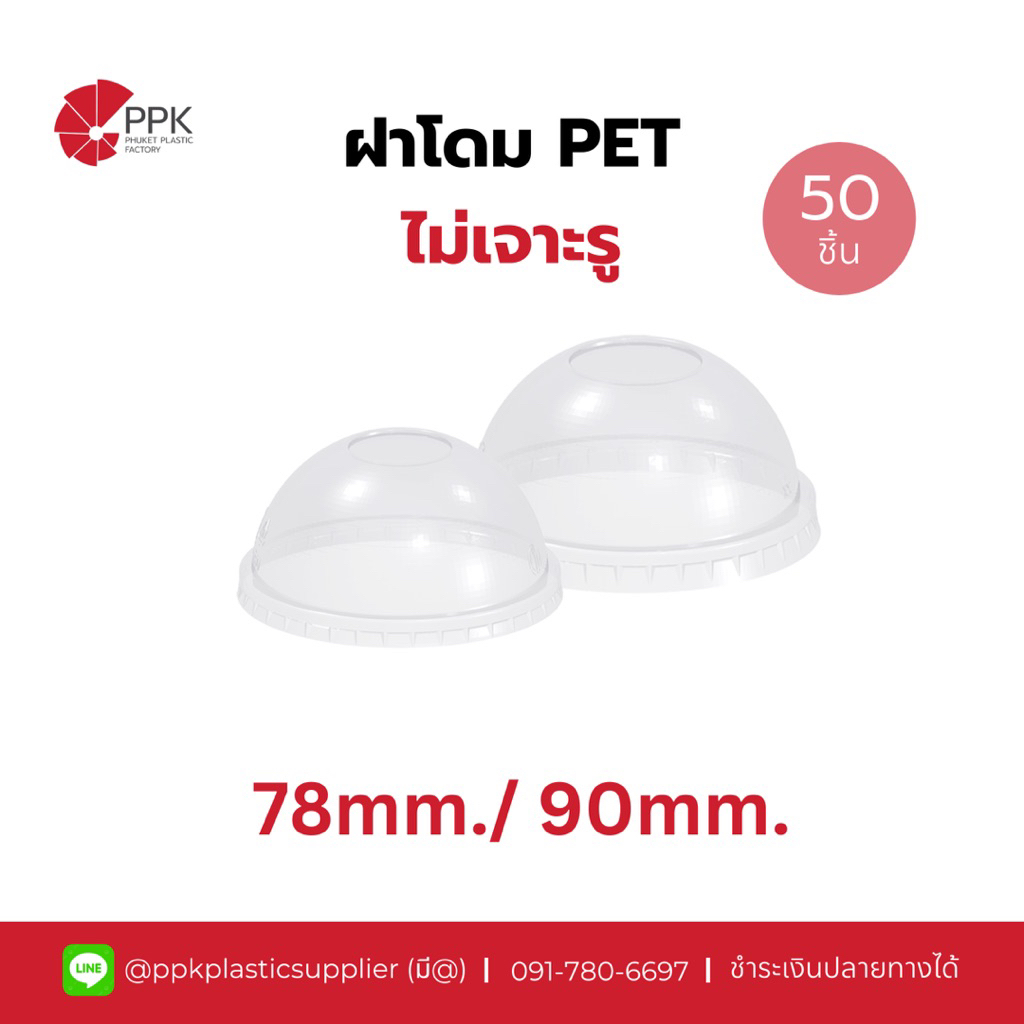 ฝาโดม PET ปาก 78/90 ไม่เจาะรู (50ชิ้น/แพ็ค)