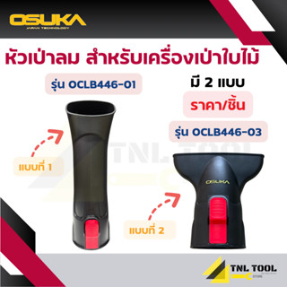 เฉพาะ หัวเป่าลมทรงแบน สำหรับเครื่องเป่าใบไม้ OSUKA ( สำหรับร…