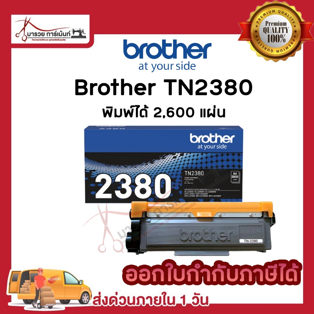 ตลับหมึกโทนเนอร์ BROTHER (TN2380) ของแท้ และ เทียบเท่า / maruay_garment