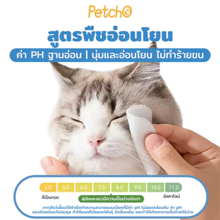 Petcho ผ้าเช็ดทำความสะอาดสัตว์เลี้ยง เช็ดหู เช็ดตา เช็ดแมว เช็ดตาสุนัข เช็ดหูสุนัข สูตรพืชธรรมชาติ ใหญ่กว่า หนาขึ้น